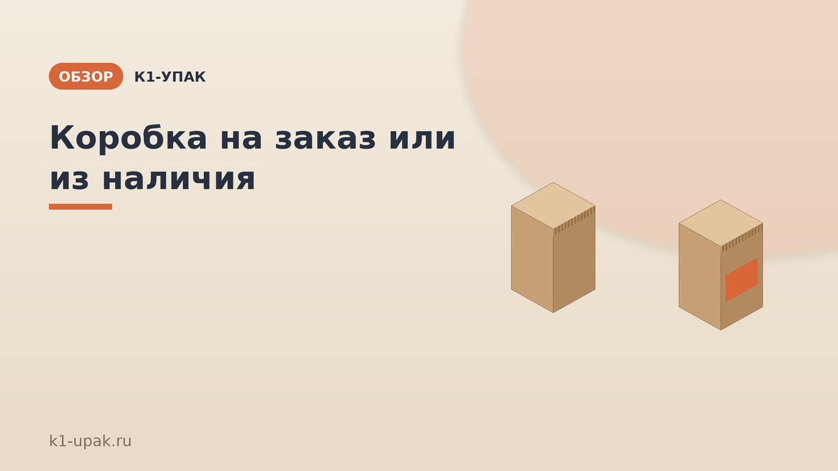 Коробка на заказ или из наличия: когда индивидуальный тираж выгоднее