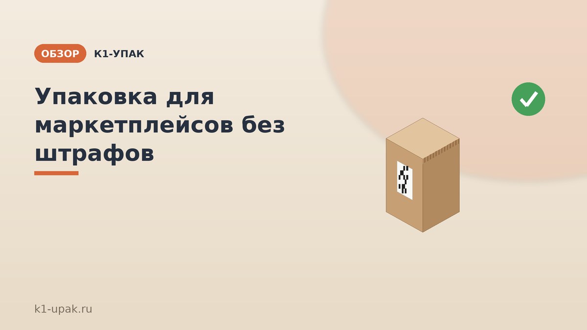 Упаковка для маркетплейсов: как пройти приёмку Ozon и Wildberries без штрафов